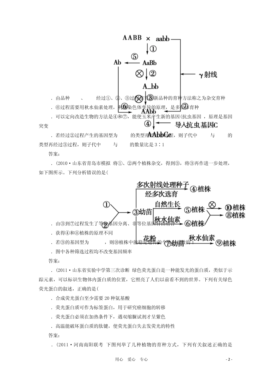 育种及基因工程试题_第2页