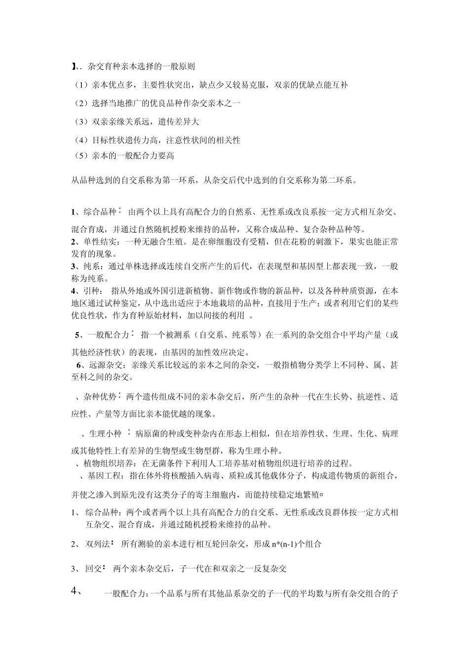 育种学名词解释_第1页