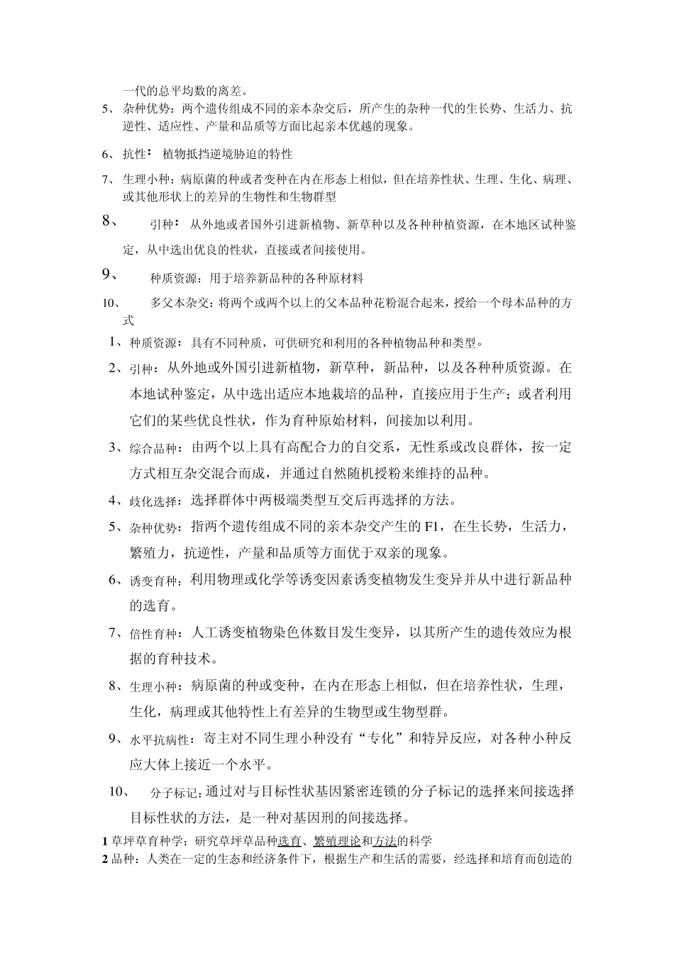 育种学名词解释_第2页