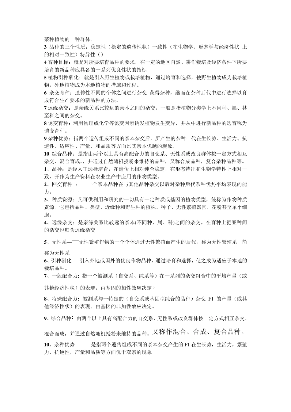育种学名词解释_第3页