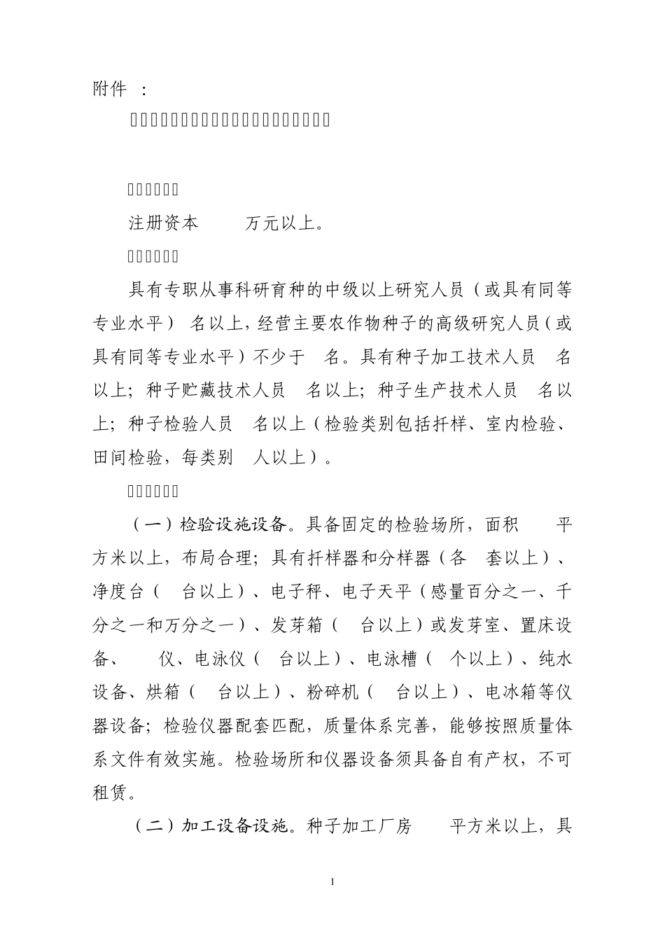 育繁推一体化农作物种子经营许可证核发条件_第1页