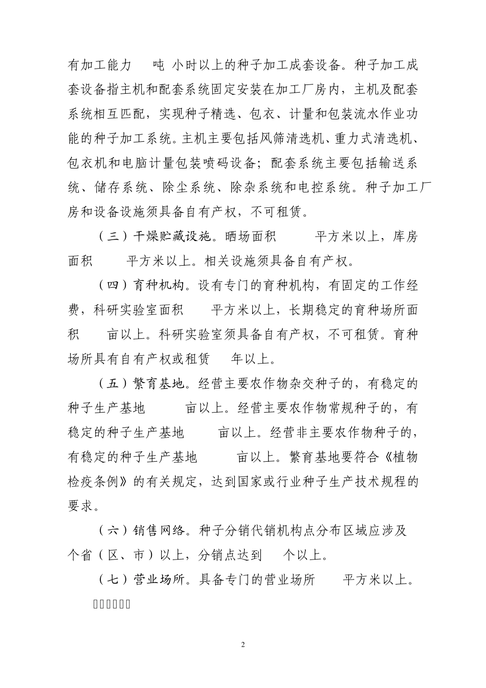 育繁推一体化农作物种子经营许可证核发条件_第2页