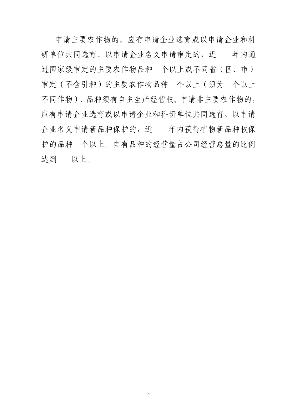 育繁推一体化农作物种子经营许可证核发条件_第3页