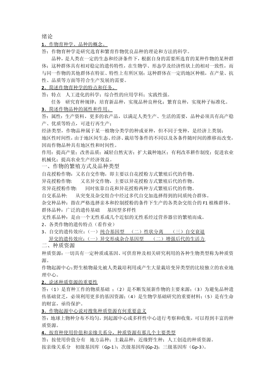 育种学老师给的思考题答案_第1页