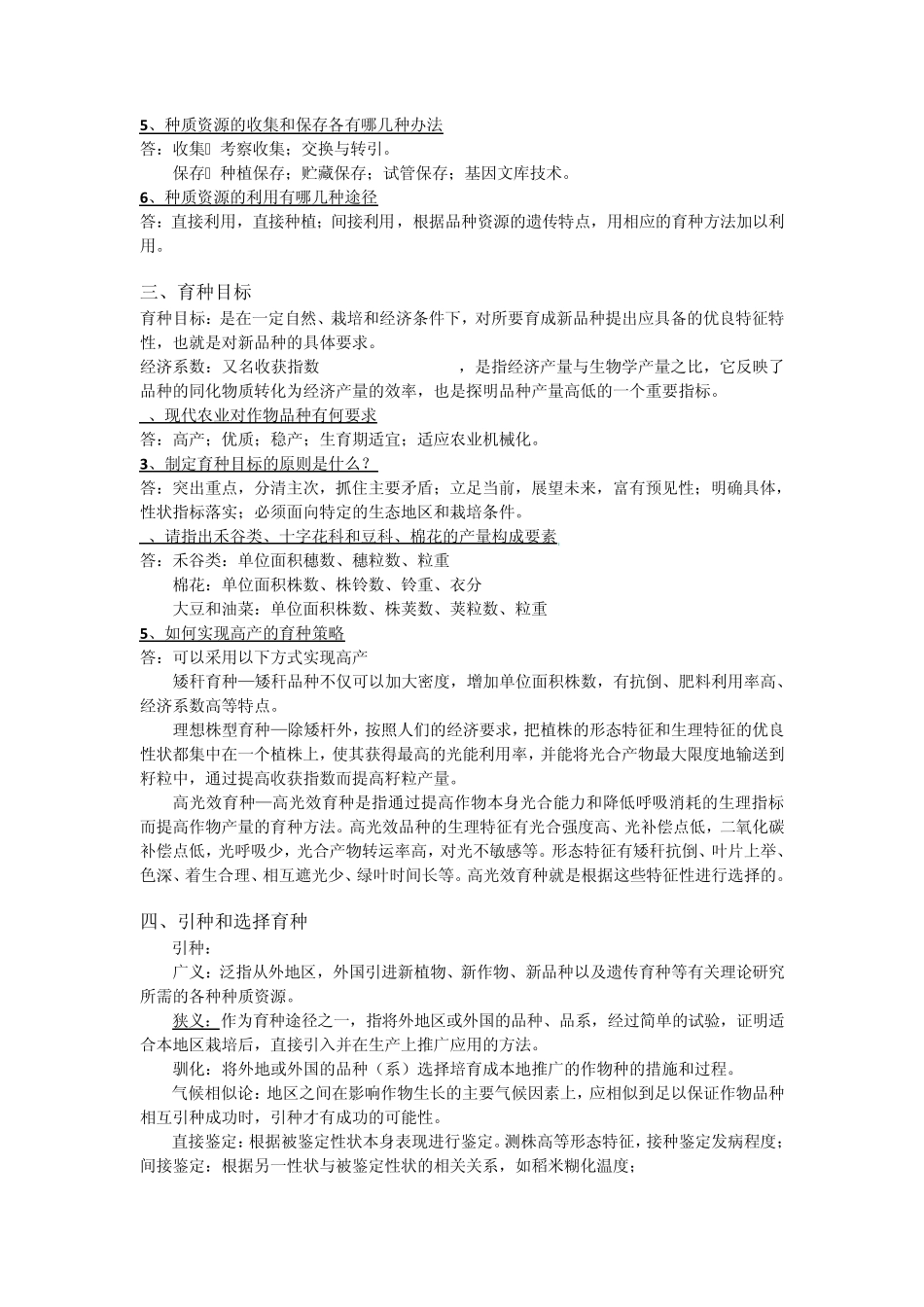 育种学老师给的思考题答案_第2页