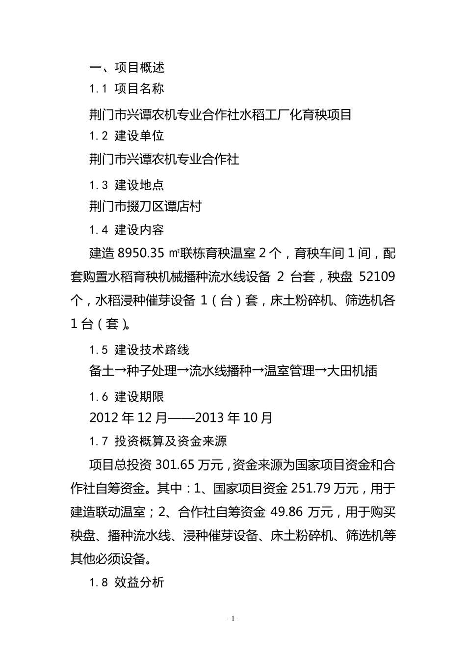 育秧工厂建设项目建议书正文_第1页