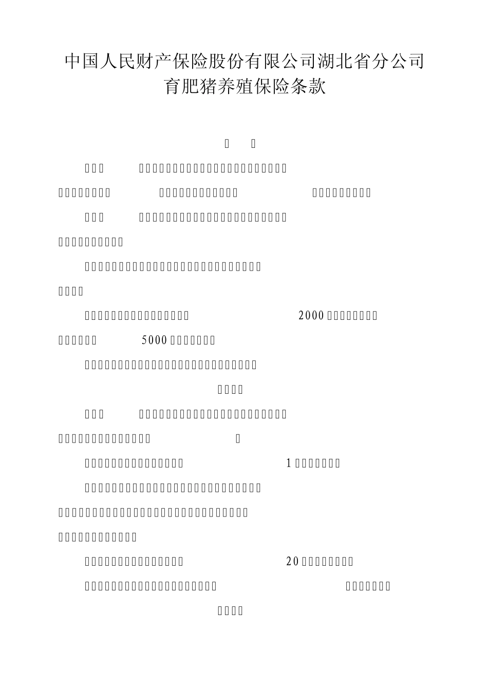 育肥猪养殖保险条款(商业)_第1页