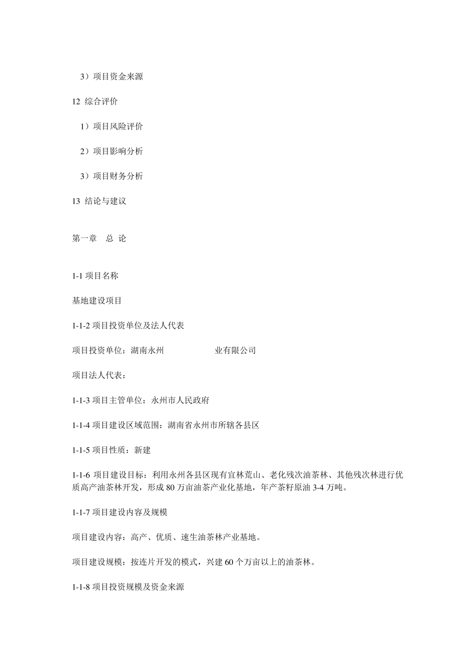 育苗基地可研报告_第3页