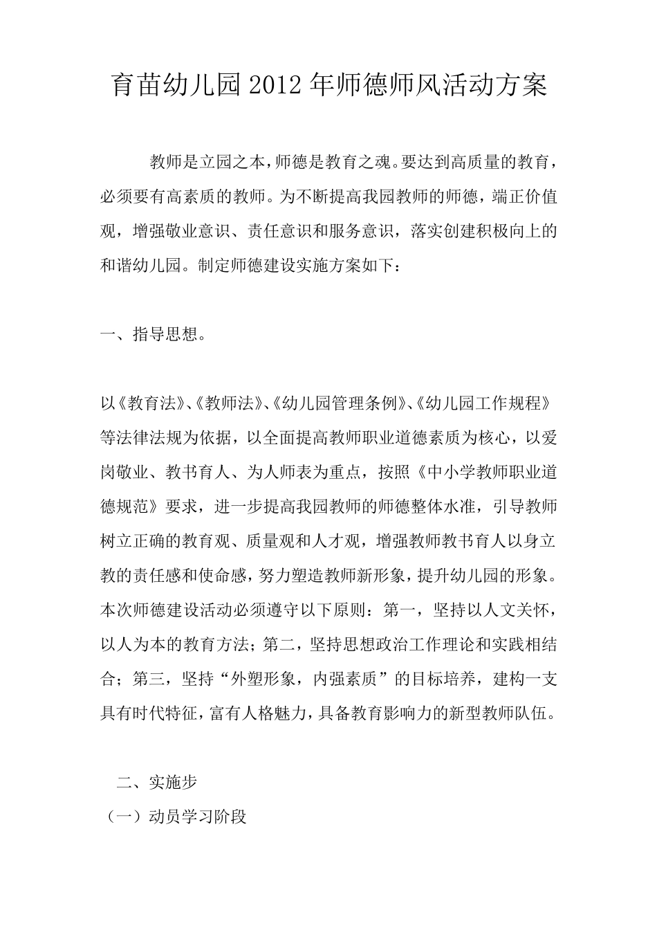 育苗幼儿园2012年师德师风活动方案_第1页