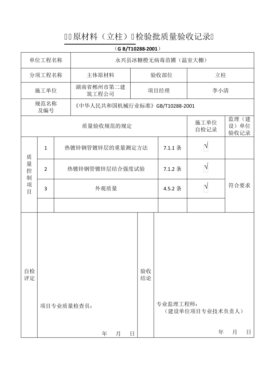 育苗温室钢架棚报验技术资料(检验批)_第2页