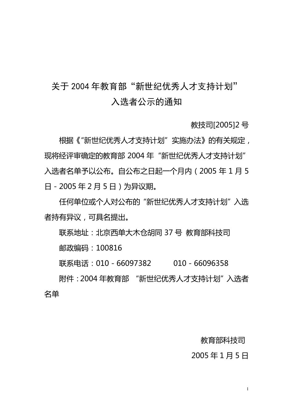 育部新世纪优秀人才支持计划_第1页