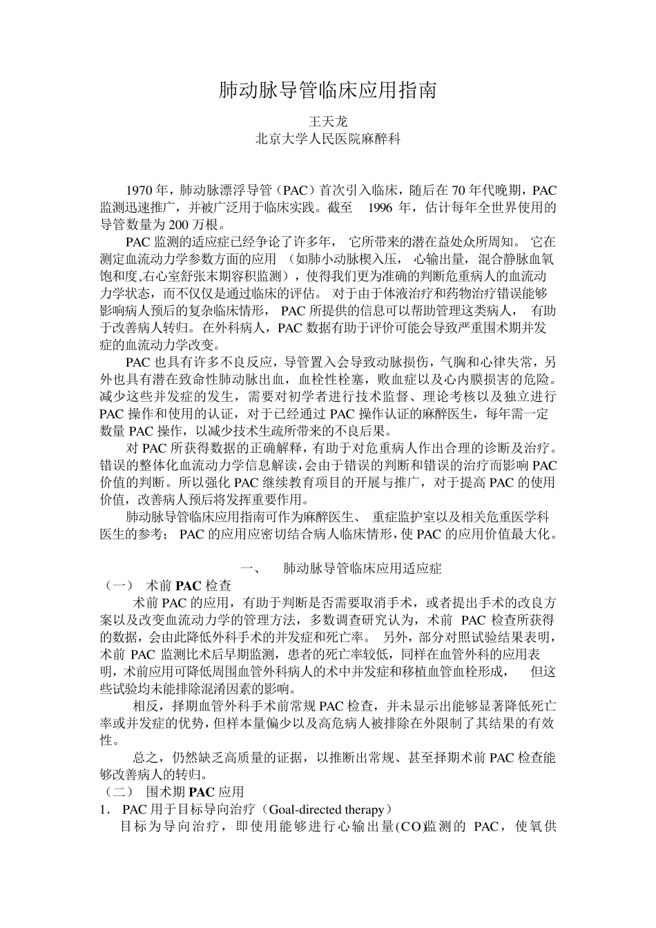 肺动脉导管临床应用指南_第1页