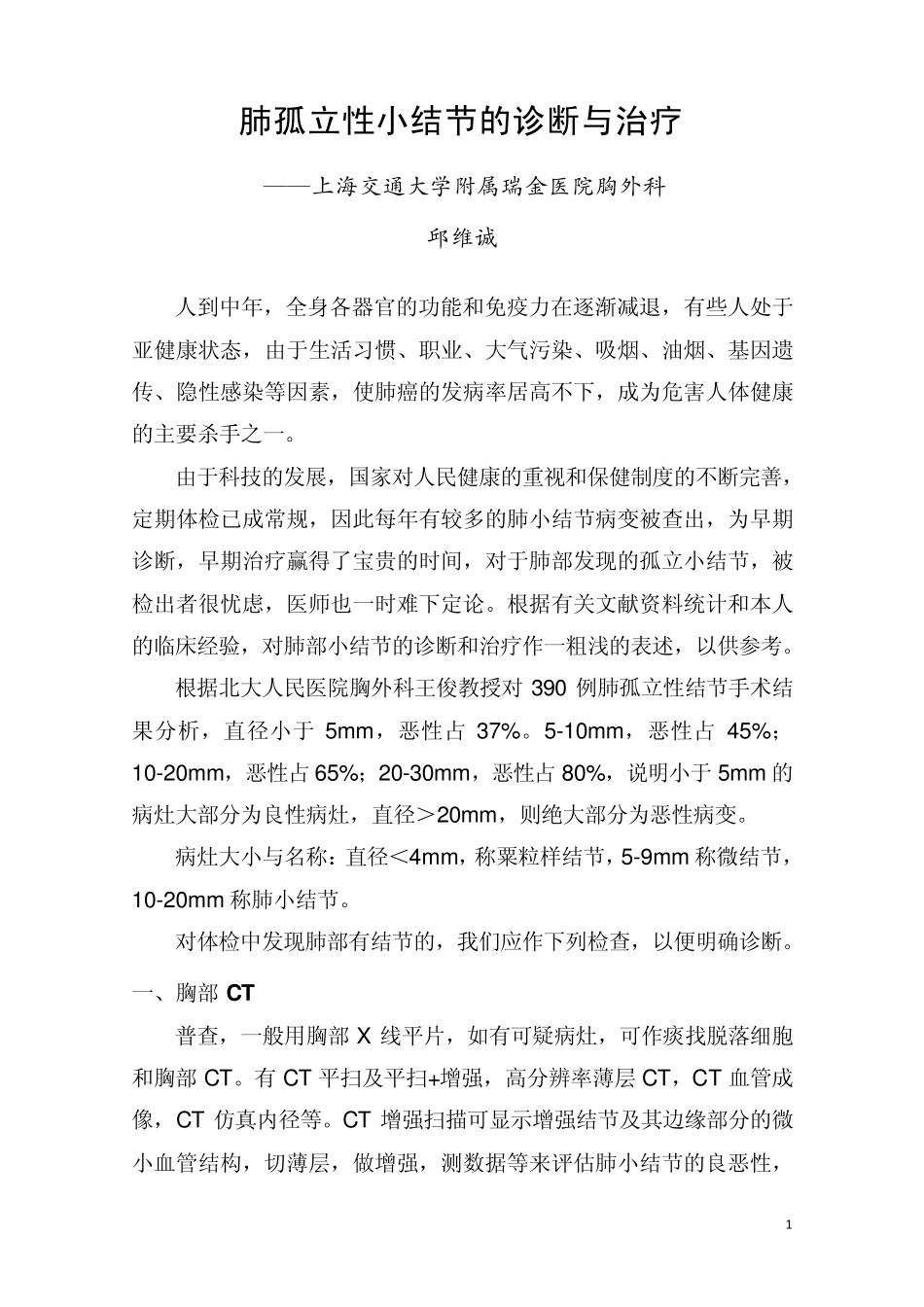 肺孤立性小结节的诊断与治疗(邱维诚)new_第1页