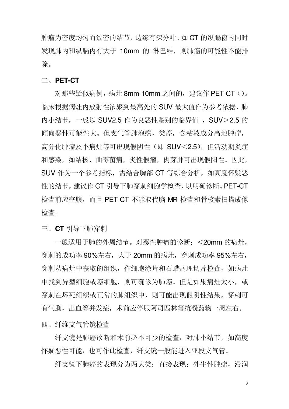 肺孤立性小结节的诊断与治疗(邱维诚)new_第3页