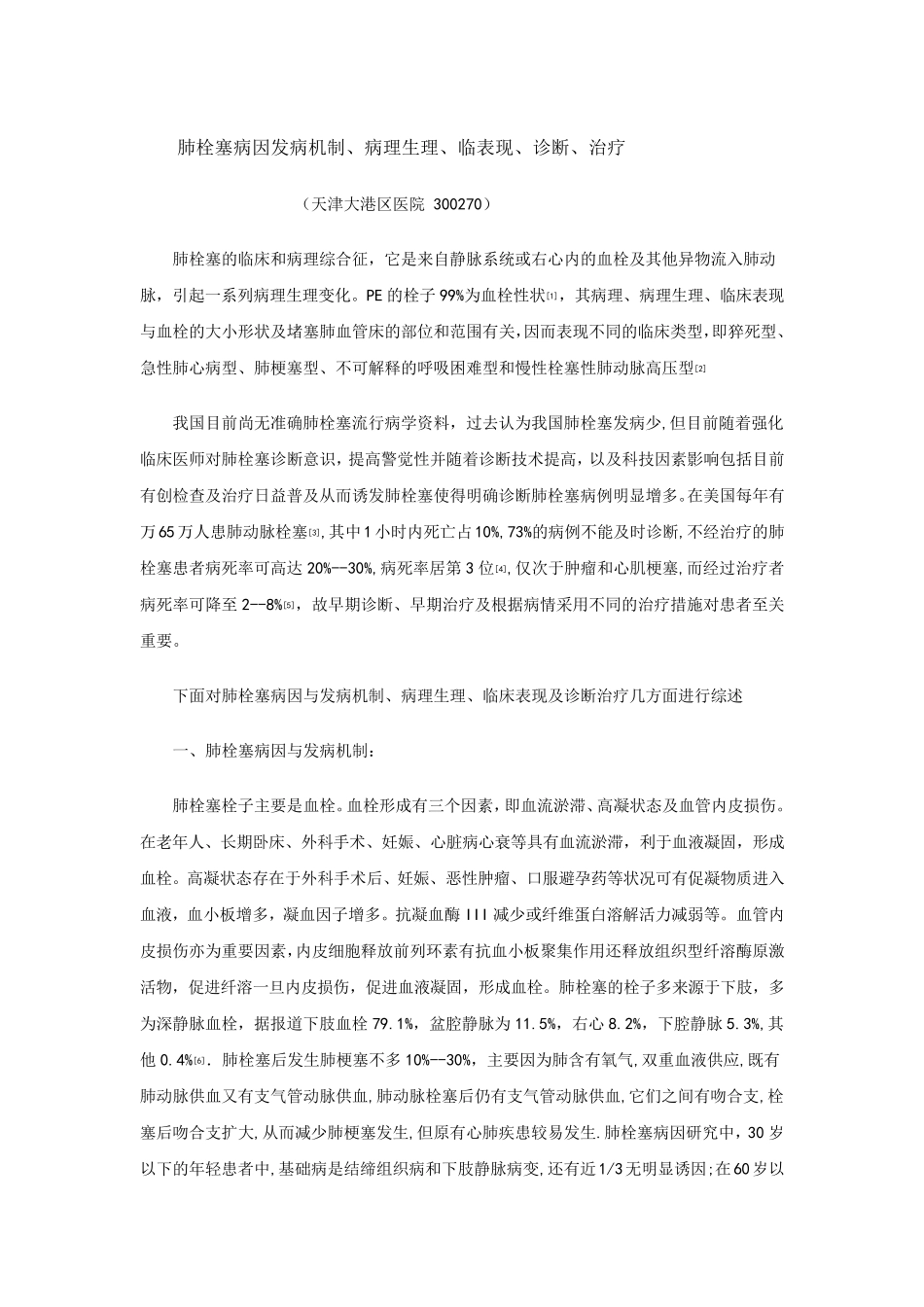 肺栓塞病因发病机制、病理生理、临表现、诊断、治疗_第1页