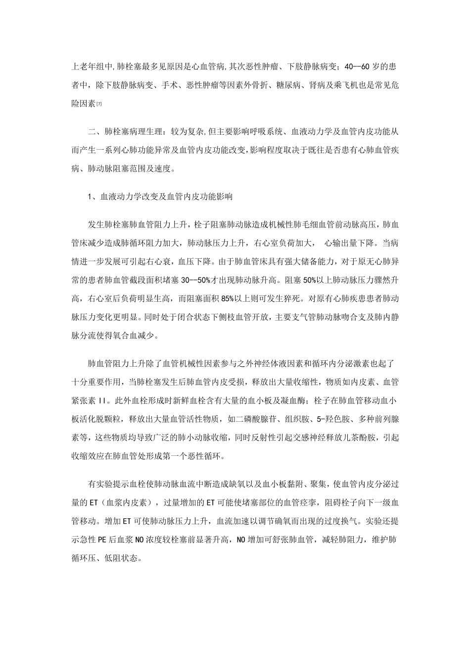 肺栓塞病因发病机制、病理生理、临表现、诊断、治疗_第2页