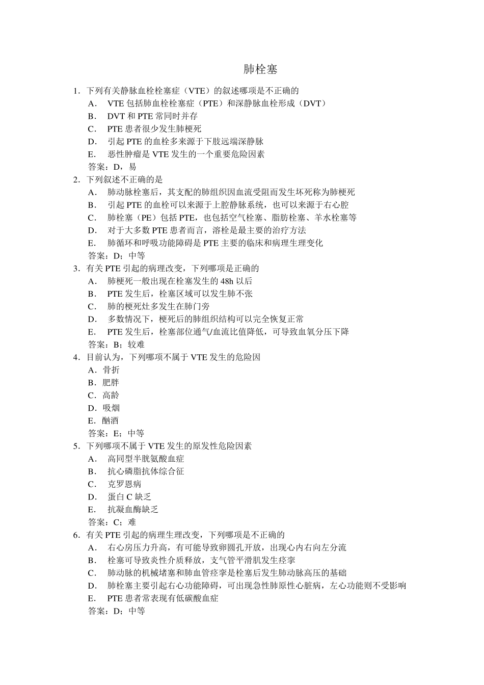 肺栓塞考试题目_第1页