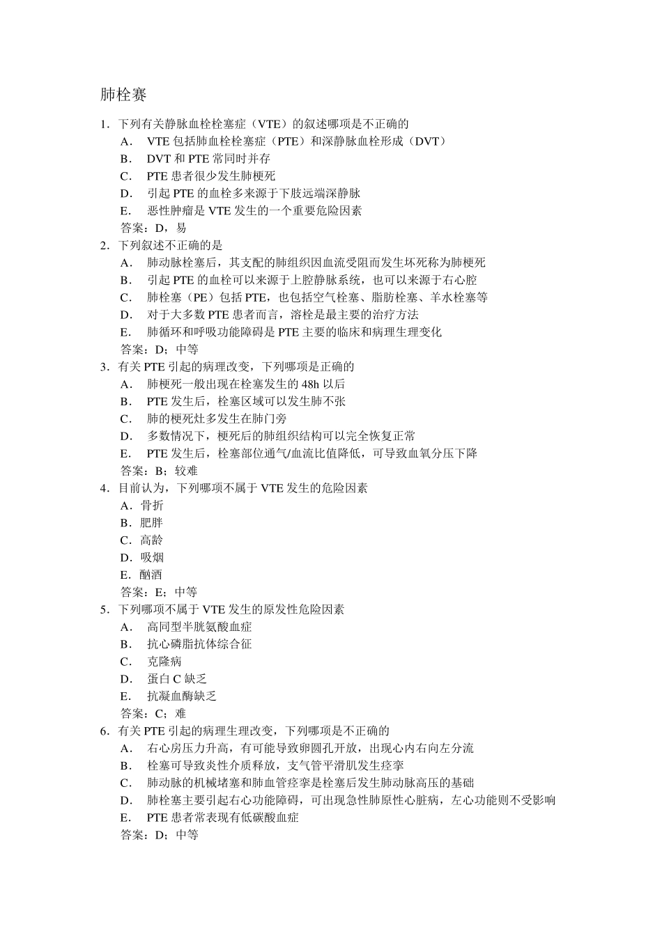 肺栓塞题库含答案_第1页