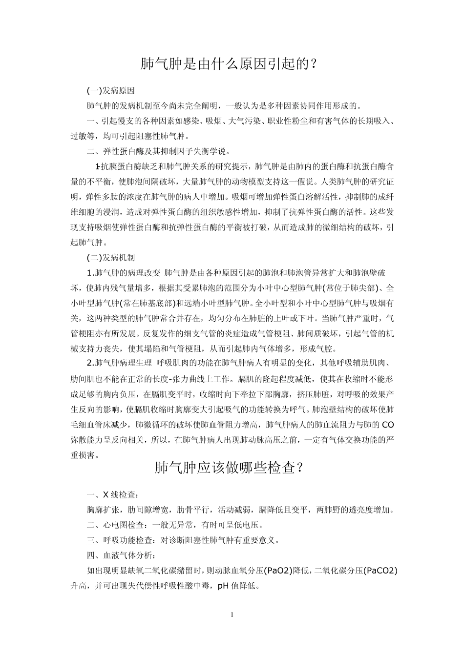 肺气肿是由什么原因引起的_第1页