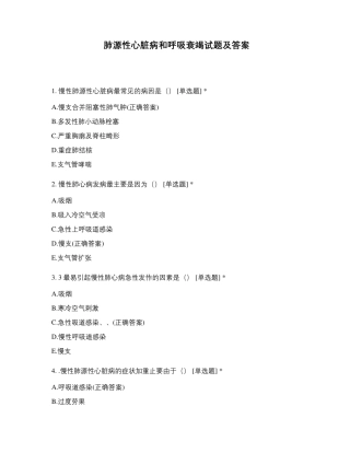 肺源性心脏病和呼吸衰竭试题及答案