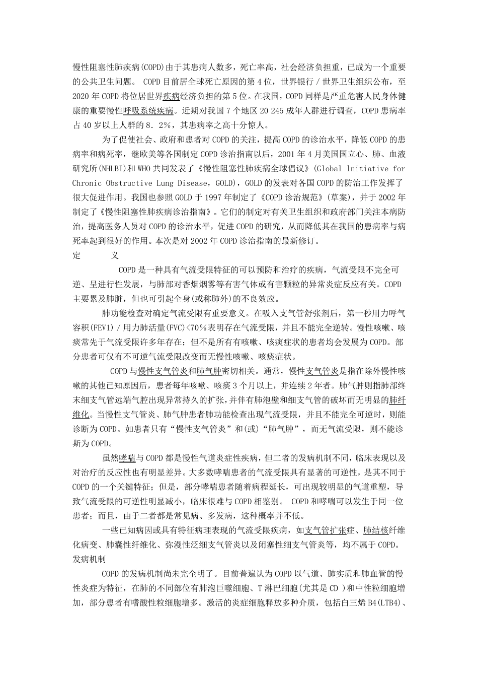 肺源性心脏病诊治指南_第1页
