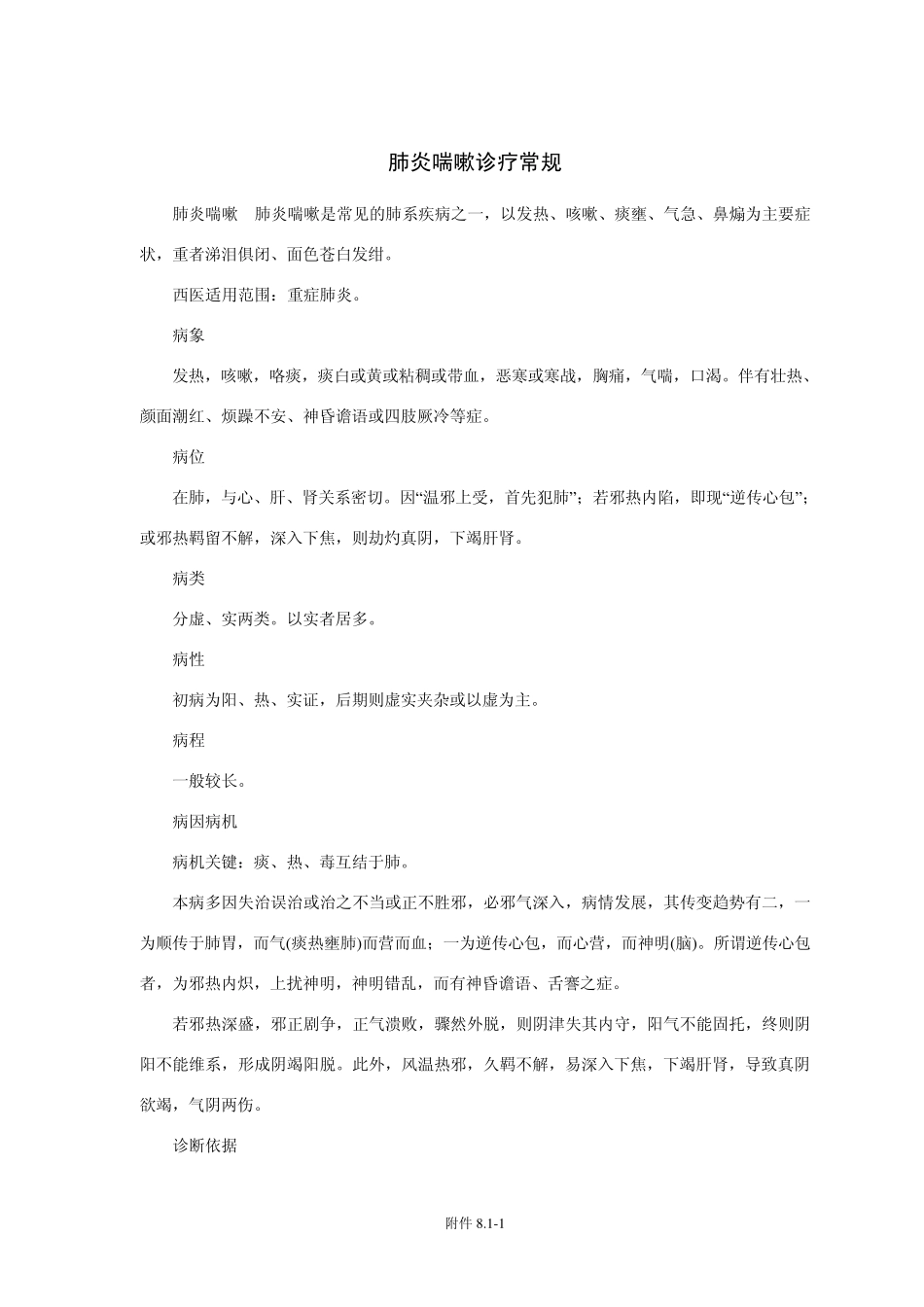 肺炎喘嗽(重症肺炎)的中医治疗_第1页