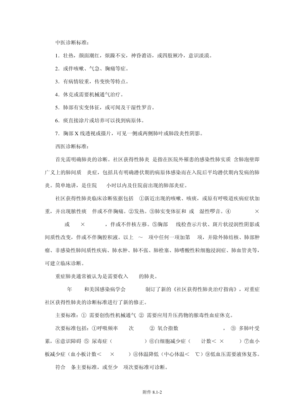 肺炎喘嗽(重症肺炎)的中医治疗_第2页