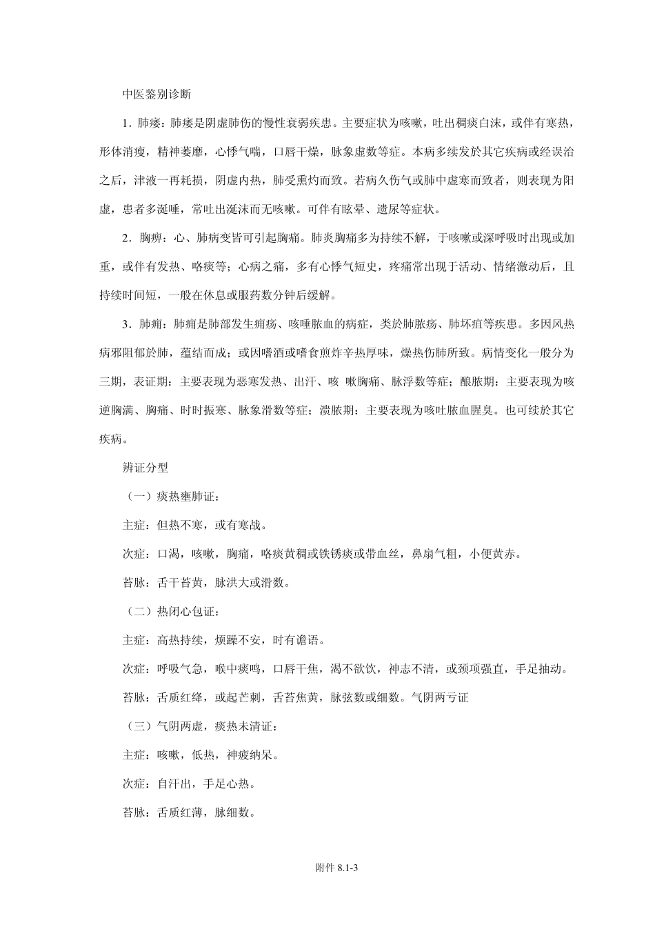 肺炎喘嗽(重症肺炎)的中医治疗_第3页