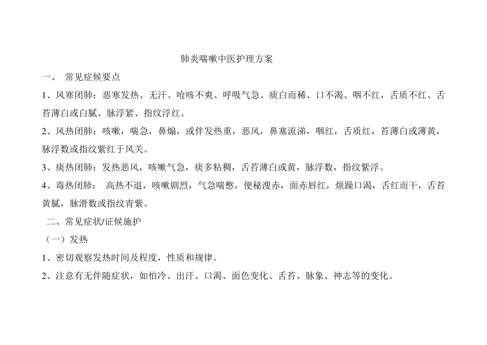 肺炎喘嗽中医护理方案_第1页