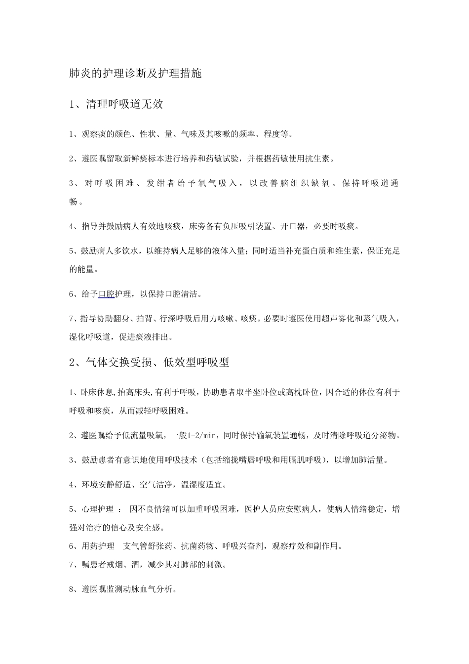 肺炎护理诊断及措施_第1页