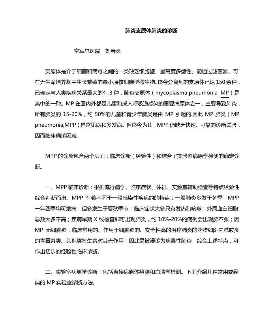 肺炎支原体肺炎的诊断_第1页