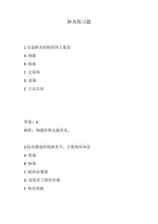 肺炎练习题及答案解析