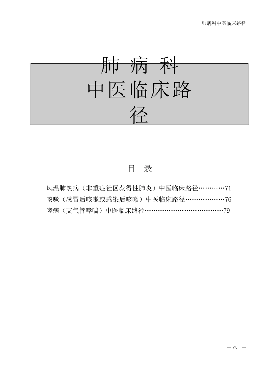 肺病科中医临床路径_第1页