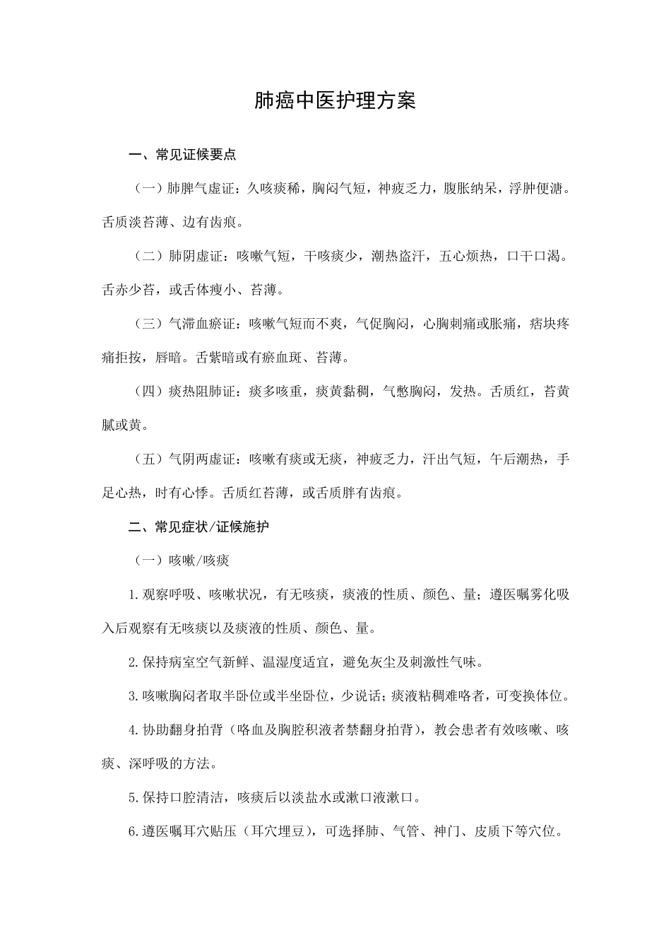 肺癌中医护理方案_第1页