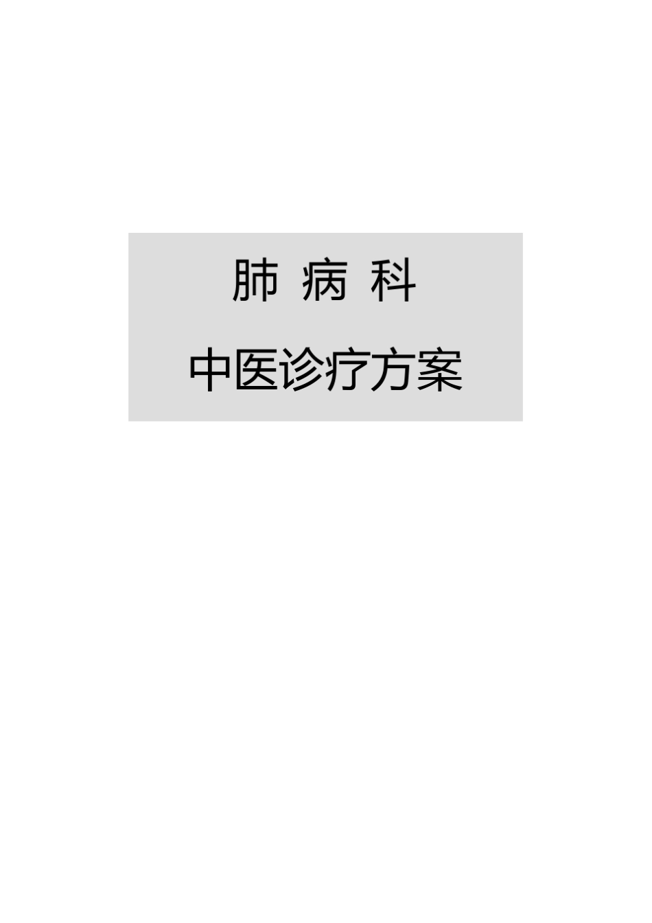 肺病科中医诊疗方案(三批合辑)_第1页