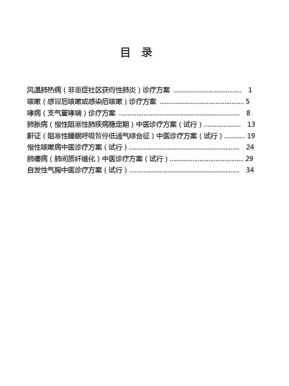 肺病科中医诊疗方案(三批合辑)_第2页