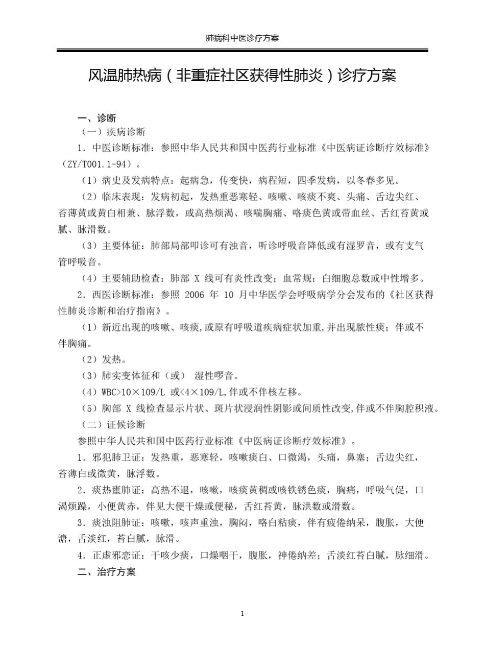 肺病科中医诊疗方案(三批合辑)_第3页
