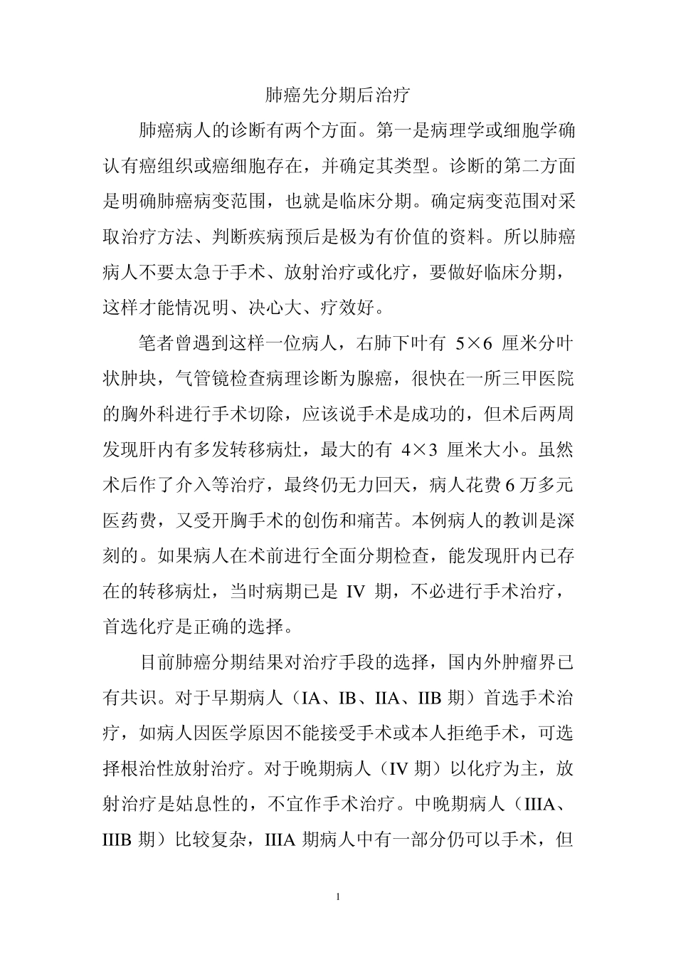 肺癌先分期后治疗_第1页