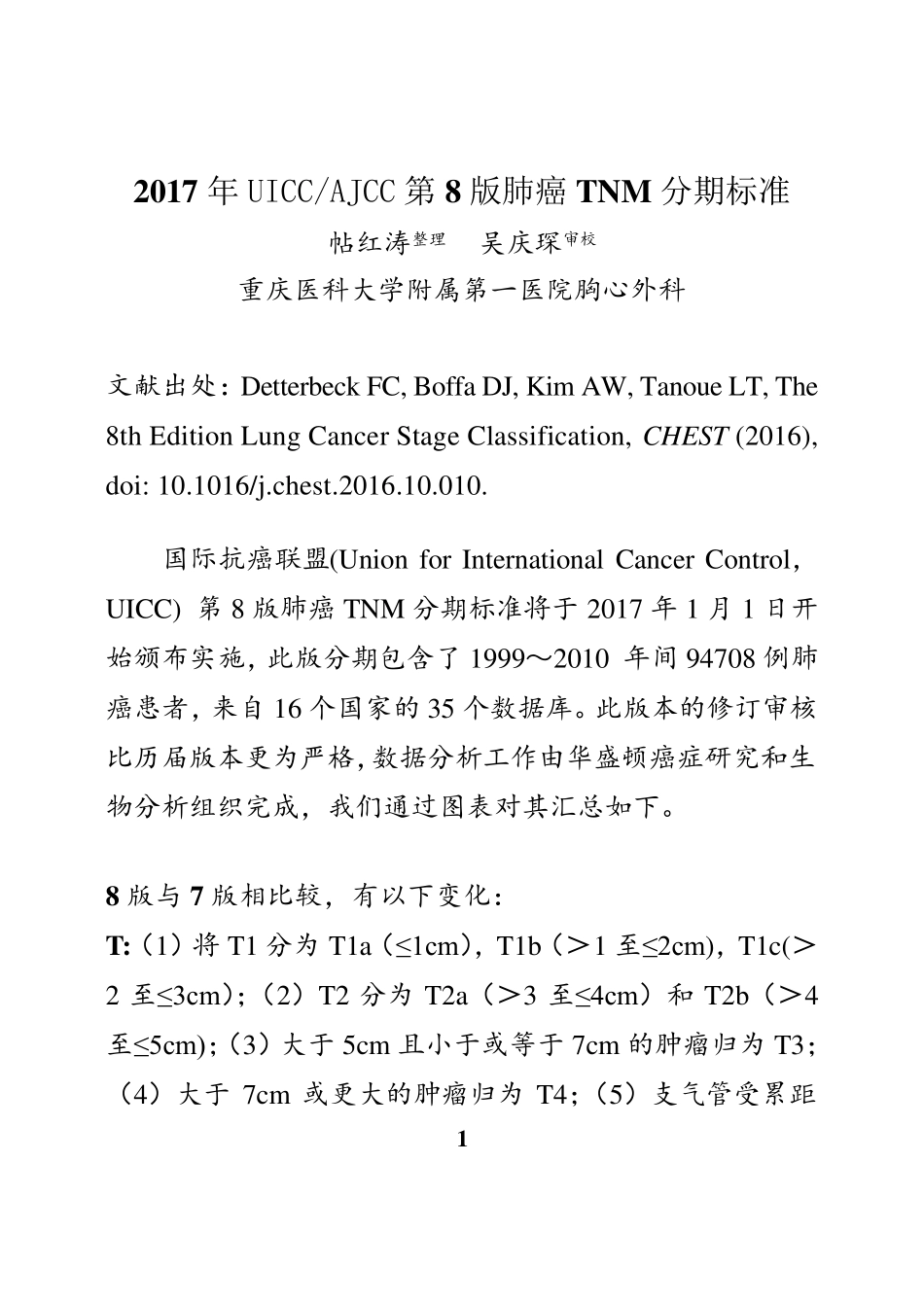 肺癌及食管癌8版分期排版后_第2页