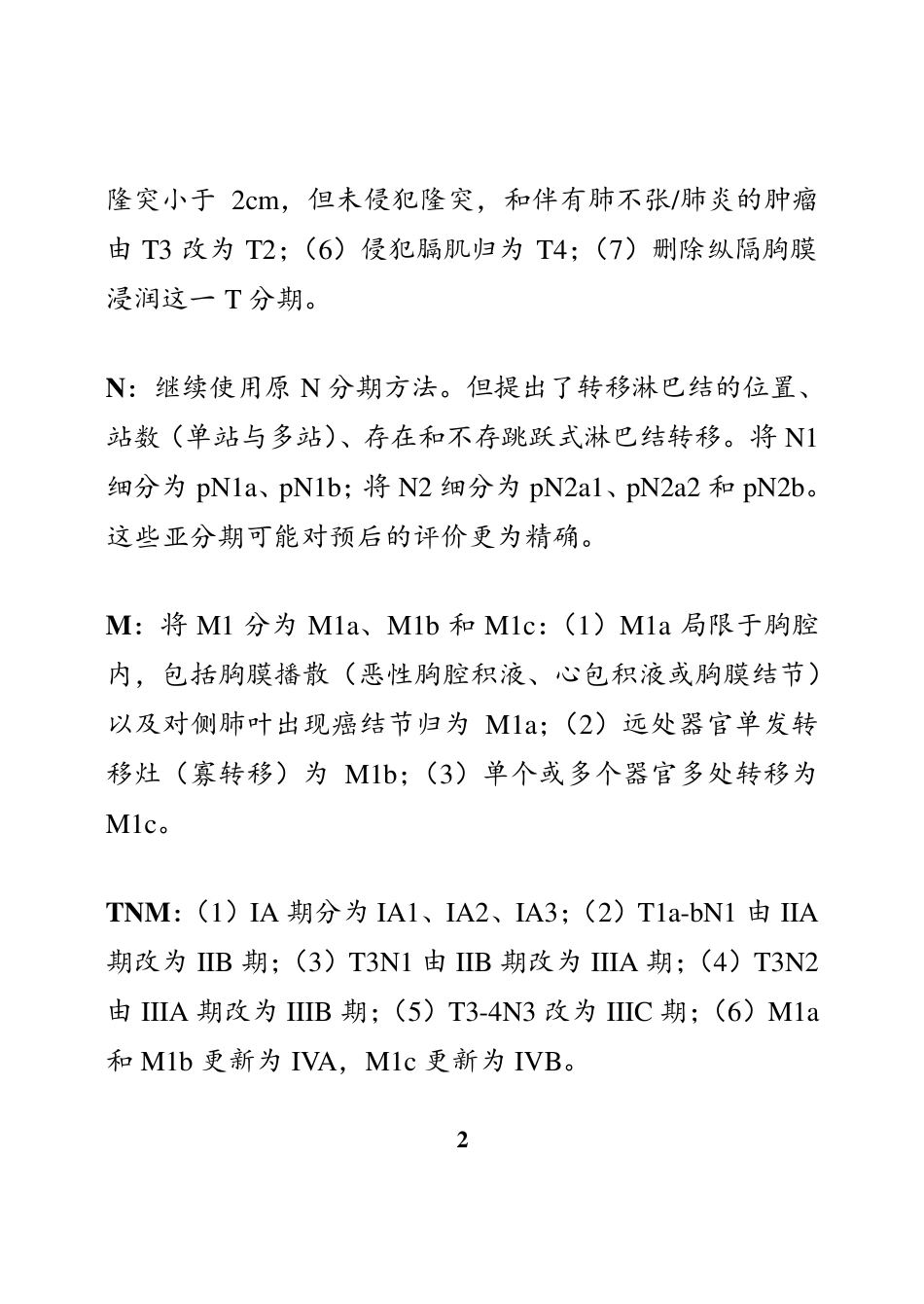 肺癌及食管癌8版分期排版后_第3页