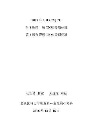 肺癌及食管癌8版分期排版后