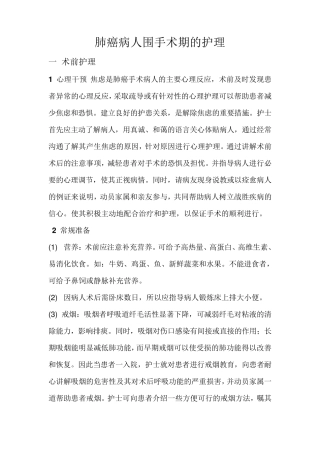 肺癌患者围手术期护理