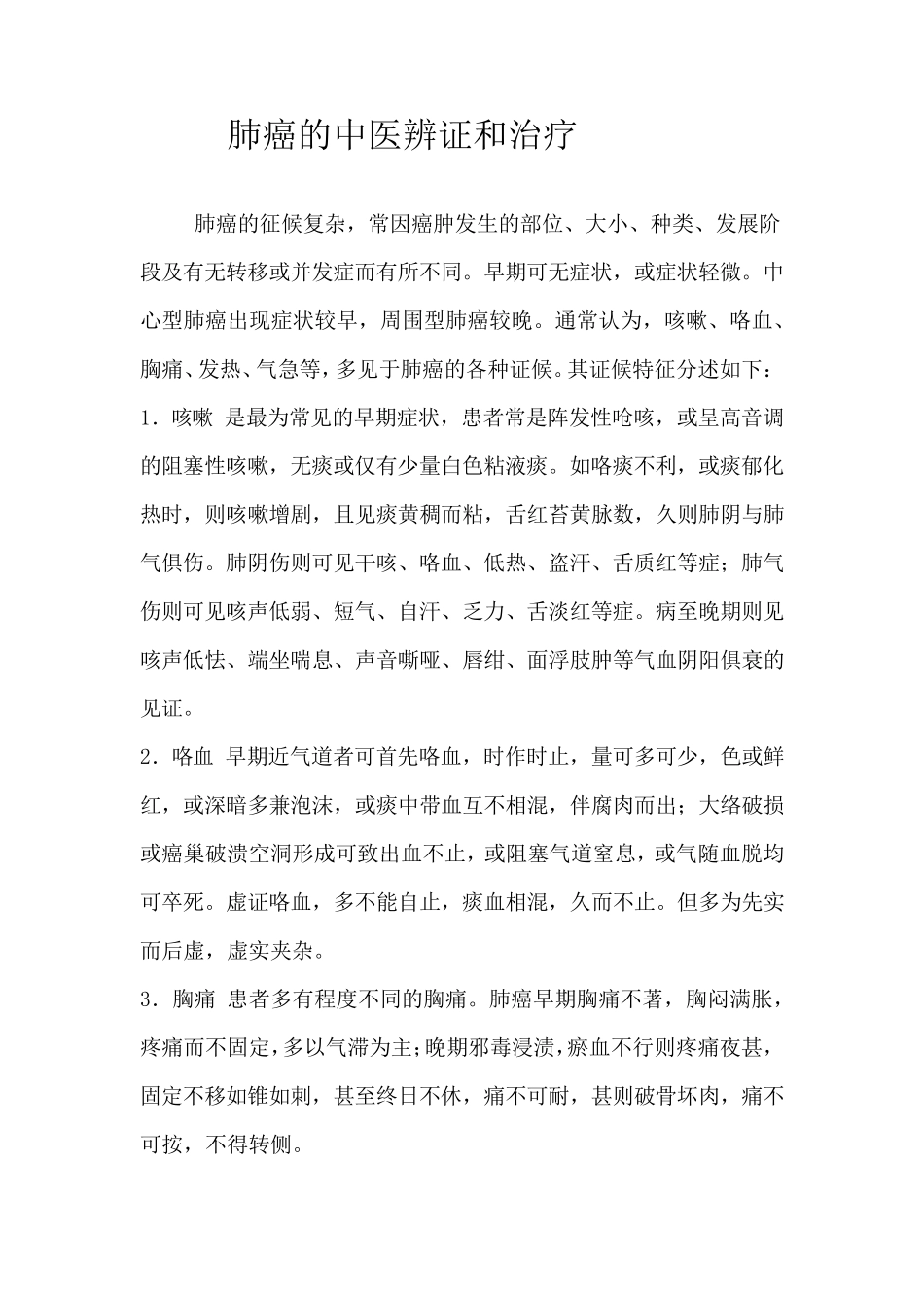 肺癌的中医辨证和治疗_第1页