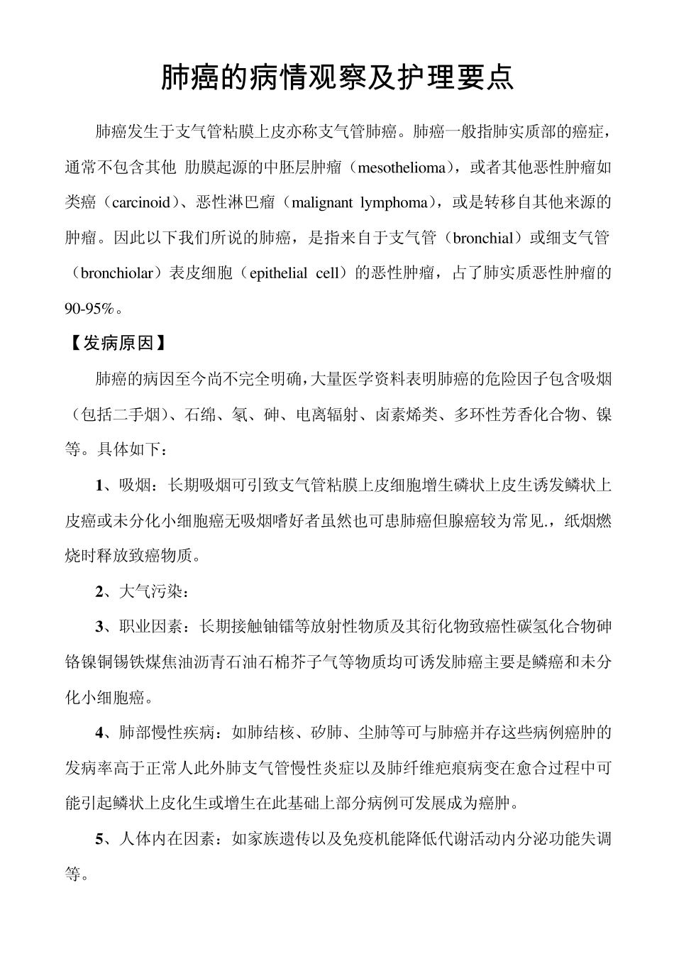 肺癌的病情观察及护理要点_第1页