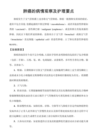 肺癌的病情观察及护理要点
