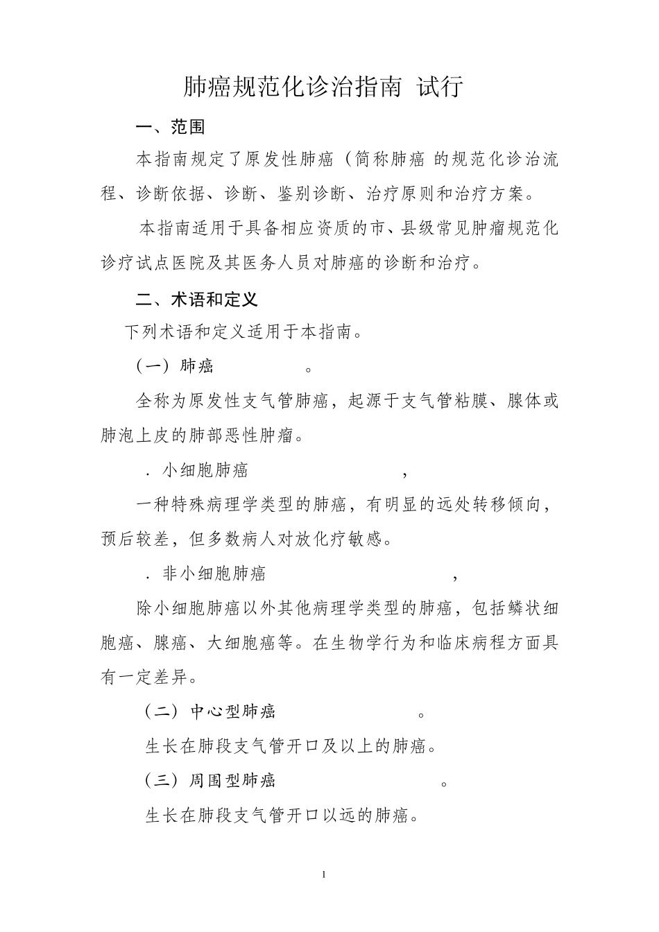 肺癌规范化诊治指南_第1页