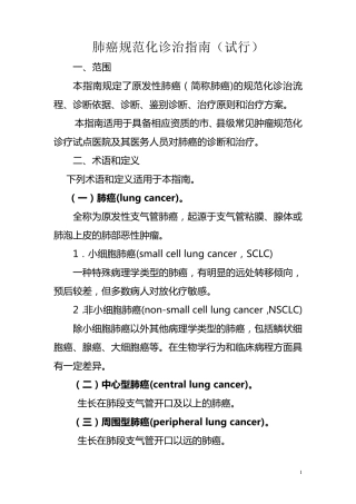 肺癌规范化诊疗指南