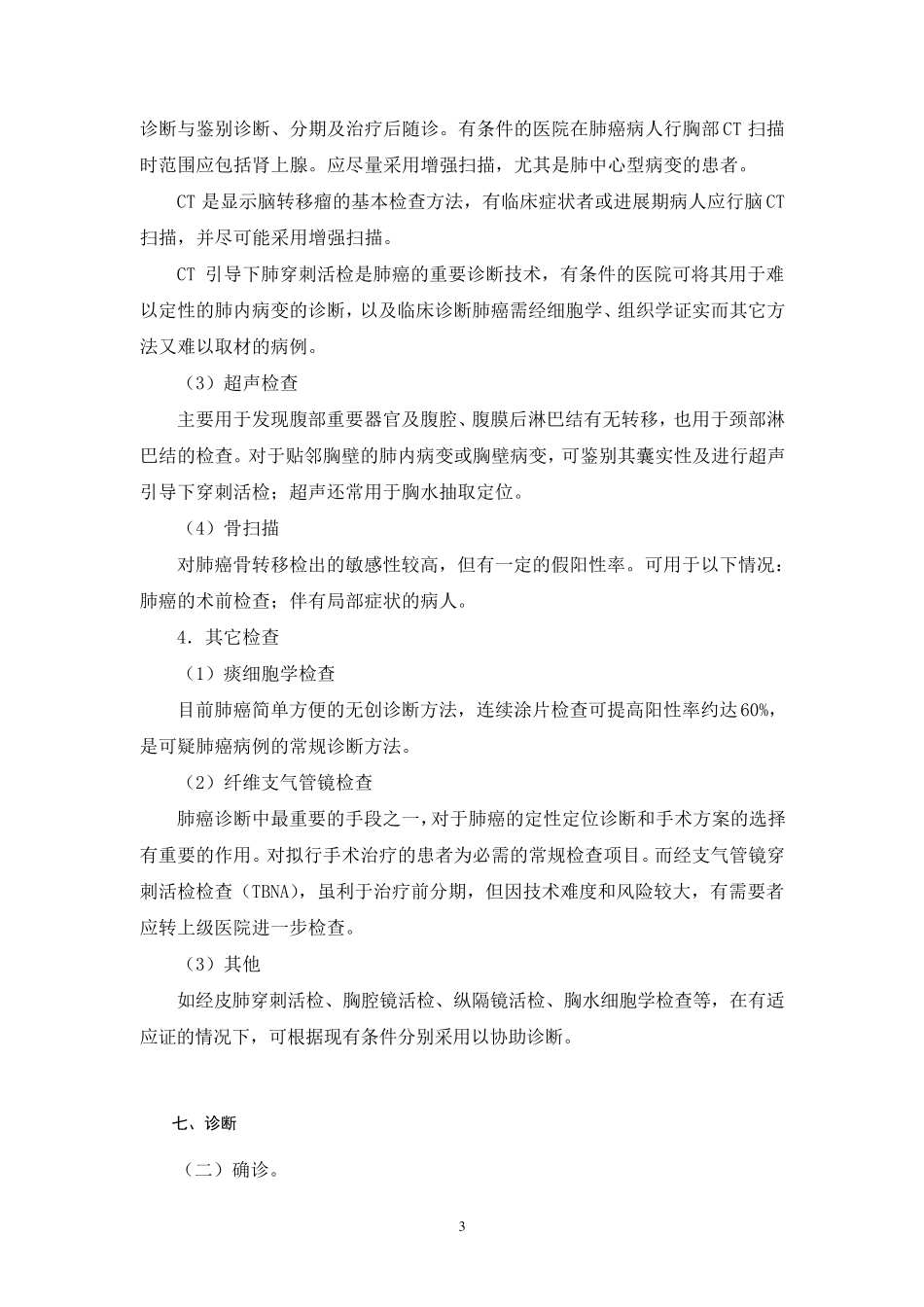 肺癌诊疗常规_第3页