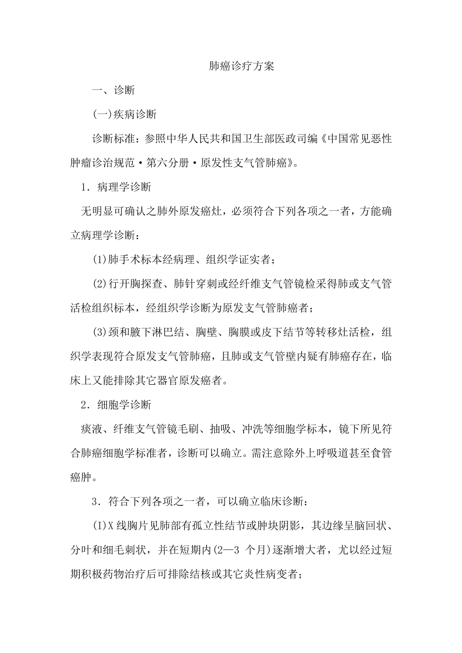 肺癌诊疗方案_第1页