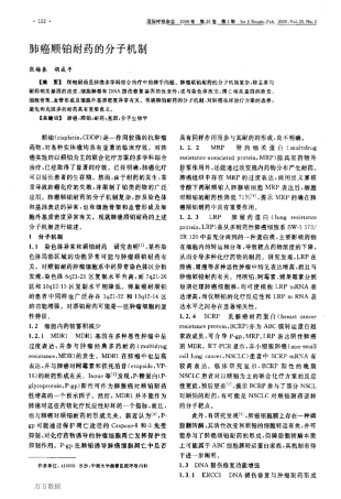 肺癌顺铂耐药的分子机制